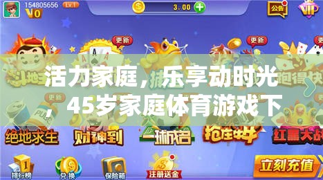 活力家庭，樂享動(dòng)時(shí)光，45歲家庭體育游戲下載指南