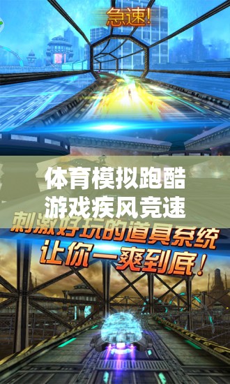 疾風競速，體育模擬跑酷游戲賽道挑戰(zhàn)下載指南