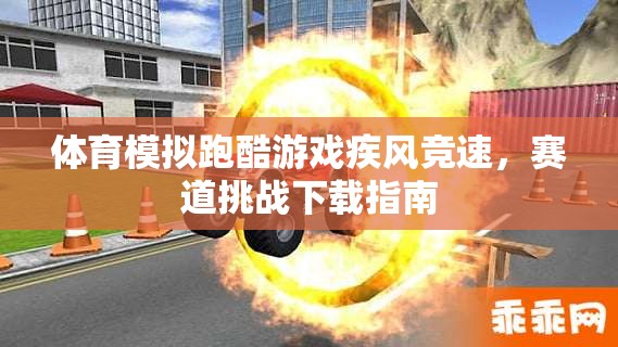 疾風競速，體育模擬跑酷游戲賽道挑戰(zhàn)下載指南
