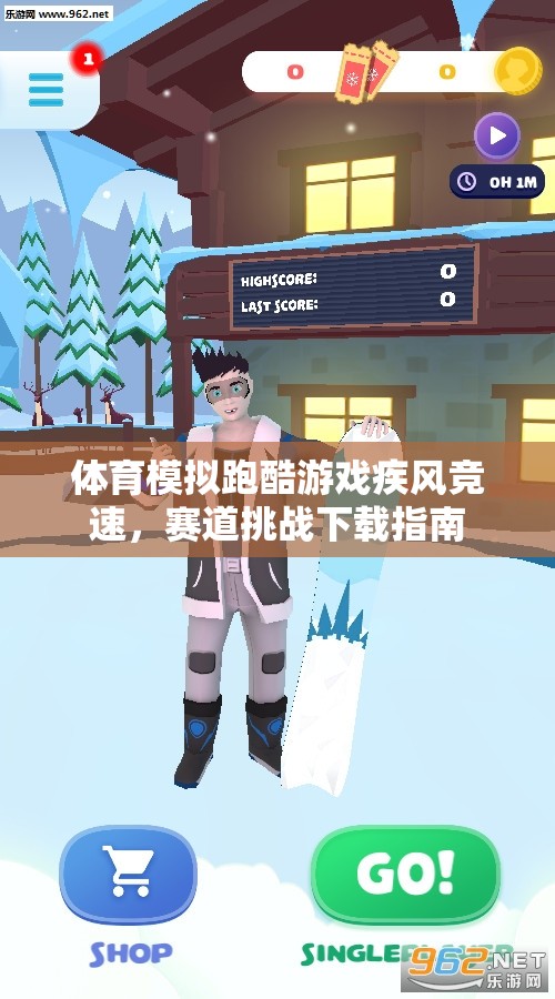 疾風競速，體育模擬跑酷游戲賽道挑戰(zhàn)下載指南