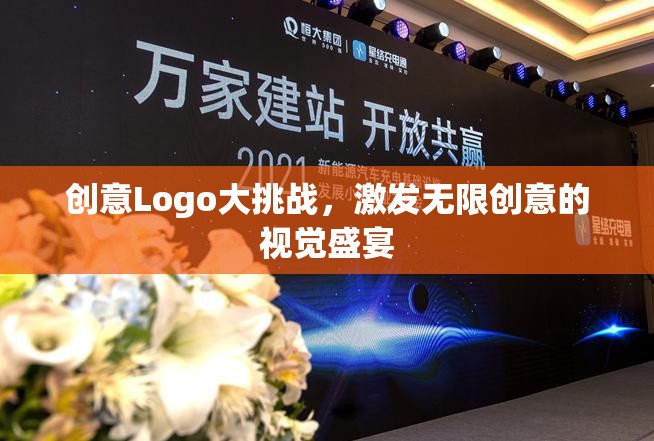 創(chuàng)意Logo大挑戰(zhàn)，點燃視覺創(chuàng)意的無限火花  第2張