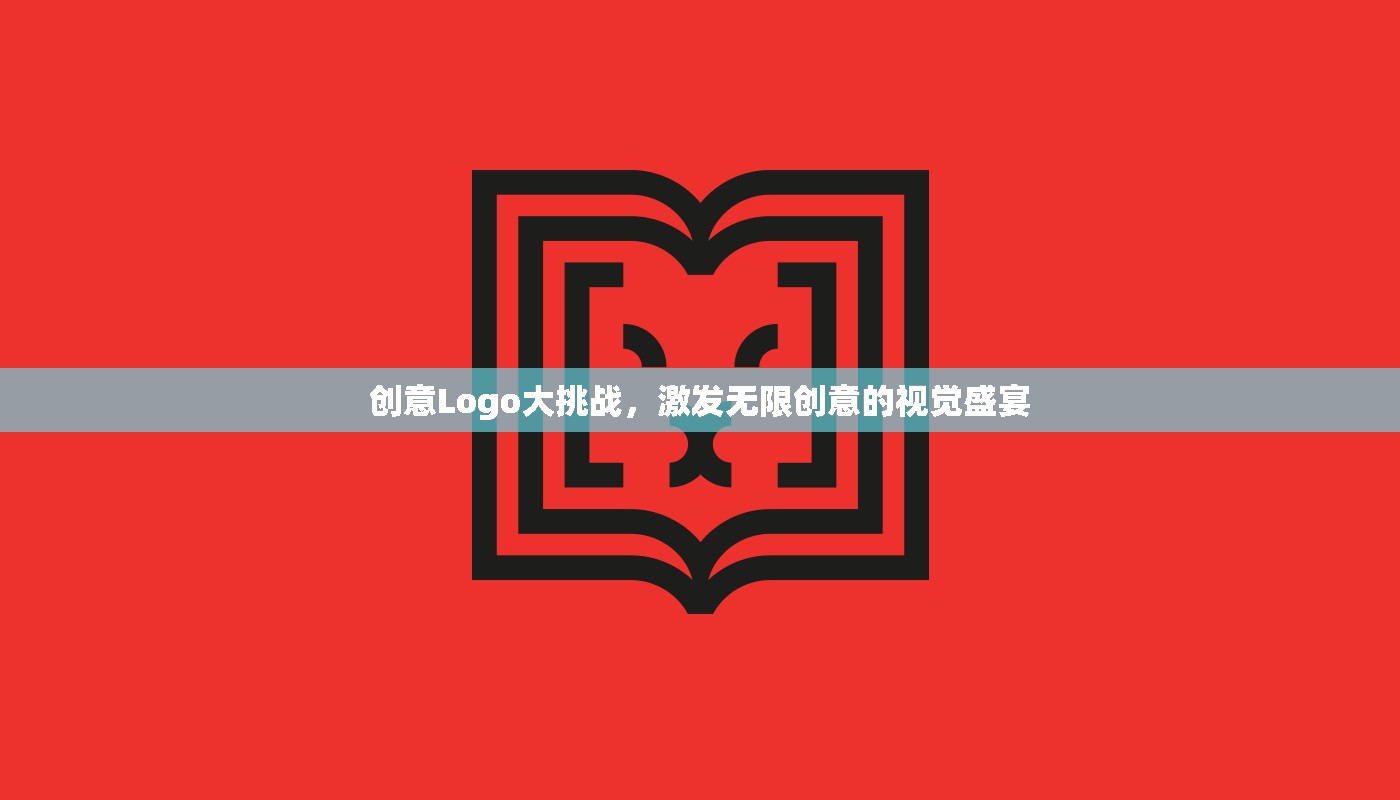 創(chuàng)意Logo大挑戰(zhàn)，點燃視覺創(chuàng)意的無限火花  第3張