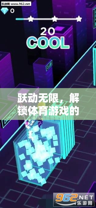 躍動(dòng)無限，解鎖體育游戲的魅力與特點(diǎn)  第2張