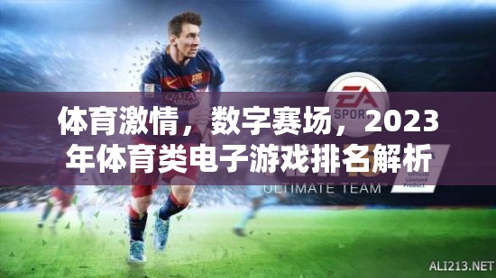 2023年體育類電子游戲數(shù)字賽場排名解析