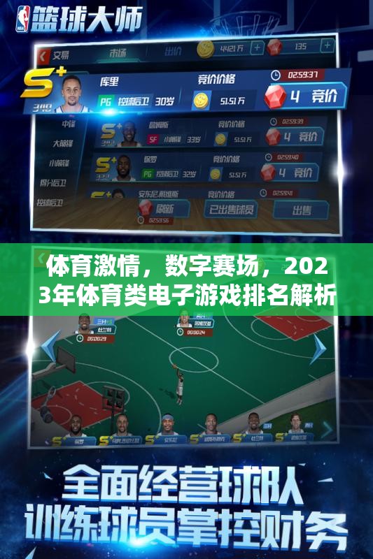 2023年體育類電子游戲數(shù)字賽場排名解析