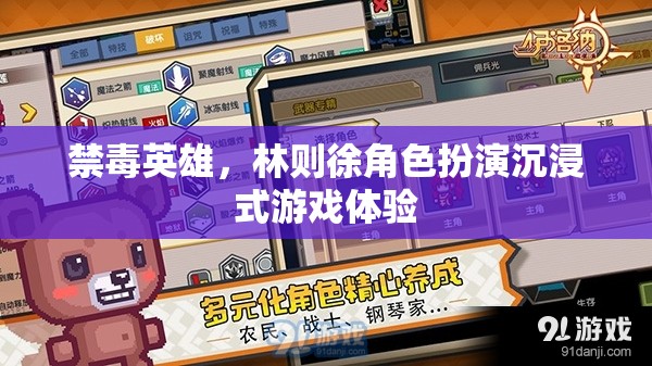 禁毒英雄，林則徐的沉浸式游戲體驗(yàn)