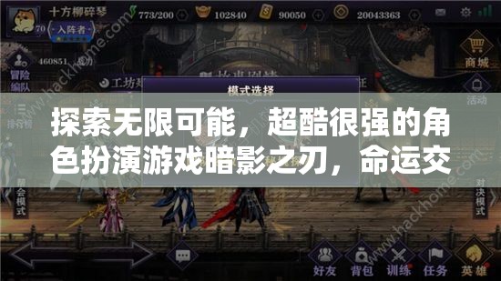 暗影之刃，探索命運(yùn)交織的無限角色扮演冒險(xiǎn)  第2張