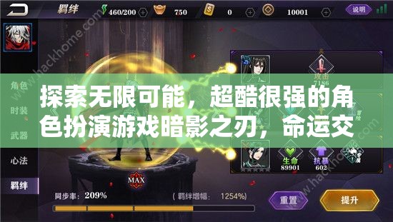 暗影之刃，探索命運(yùn)交織的無(wú)限角色扮演冒險(xiǎn)