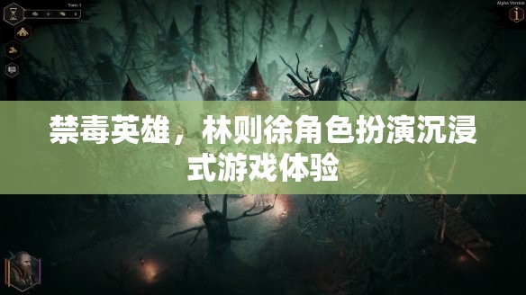 禁毒英雄，林則徐的沉浸式游戲體驗