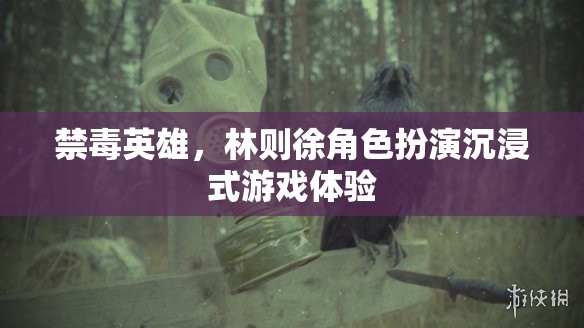 禁毒英雄，林則徐的沉浸式游戲體驗