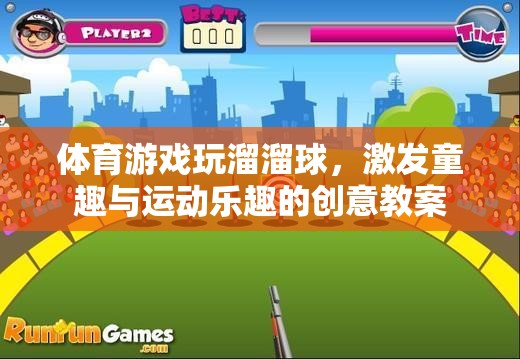 溜溜球，激發(fā)童趣與運(yùn)動樂趣的創(chuàng)意體育游戲教案  第3張