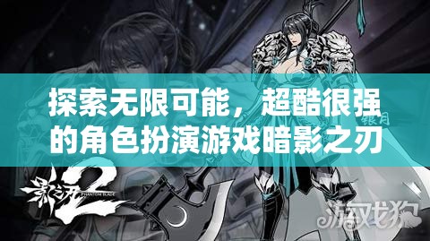 暗影之刃，探索命運(yùn)交織的無限角色扮演冒險(xiǎn)  第3張