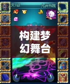 構(gòu)建夢幻舞臺(tái)，角色扮演游戲中的環(huán)境布置藝術(shù)