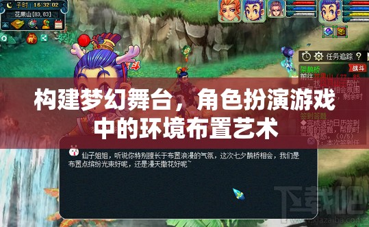 構(gòu)建夢幻舞臺(tái)，角色扮演游戲中的環(huán)境布置藝術(shù)
