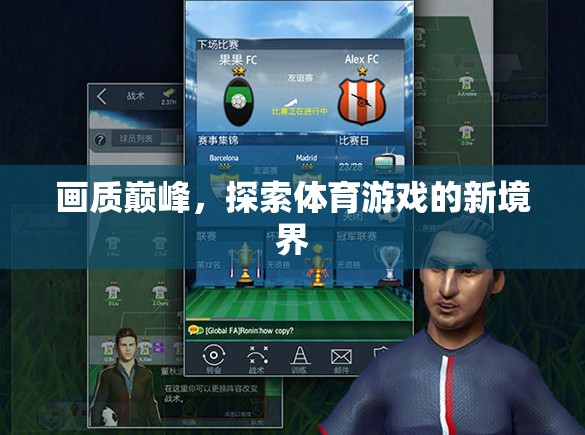 探索體育游戲新境界，畫質(zhì)巔峰的極致體驗(yàn)