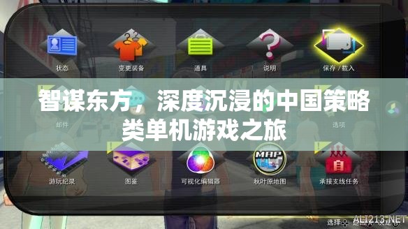 智謀東方，深度沉浸的中國(guó)策略類(lèi)單機(jī)游戲探索之旅