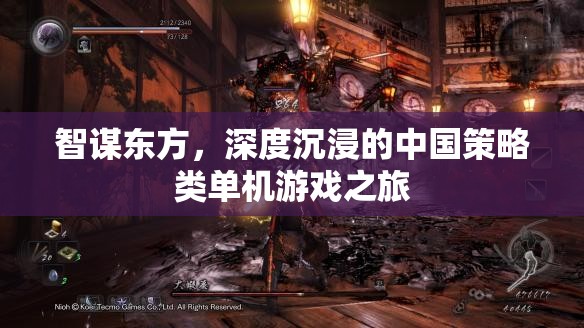智謀東方，深度沉浸的中國(guó)策略類(lèi)單機(jī)游戲探索之旅