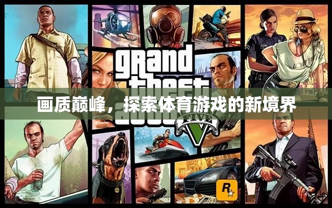 探索體育游戲新境界，畫質(zhì)巔峰的極致體驗(yàn)  第3張