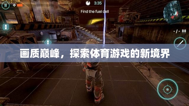 探索體育游戲新境界，畫質(zhì)巔峰的極致體驗(yàn)  第2張