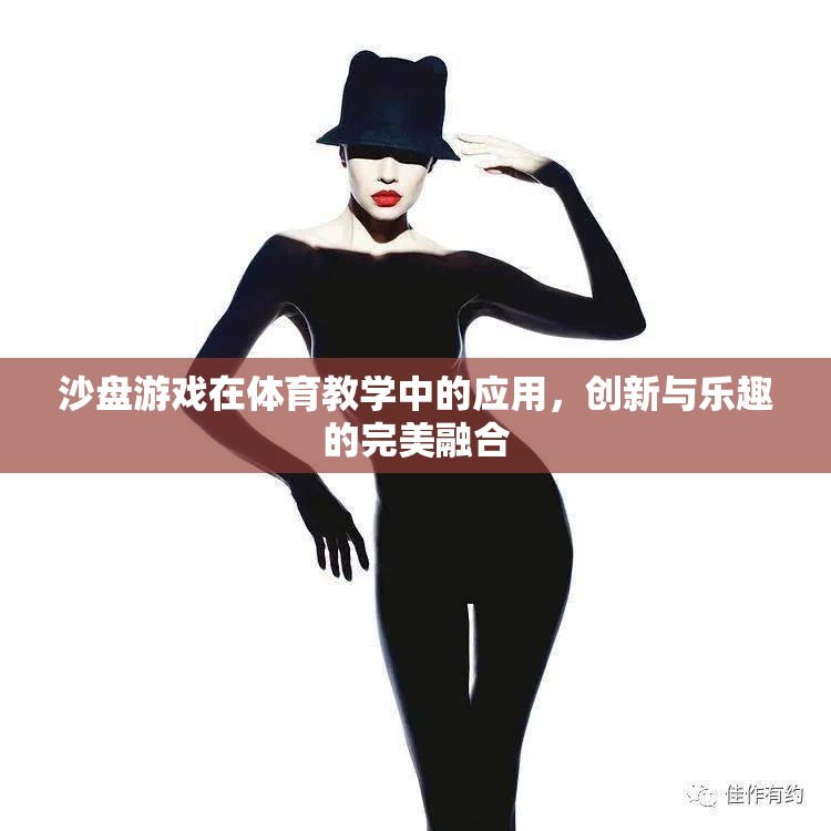沙盤游戲，體育教學(xué)中的創(chuàng)新與樂趣完美融合