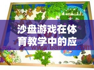 沙盤游戲，體育教學(xué)中的創(chuàng)新與樂趣完美融合