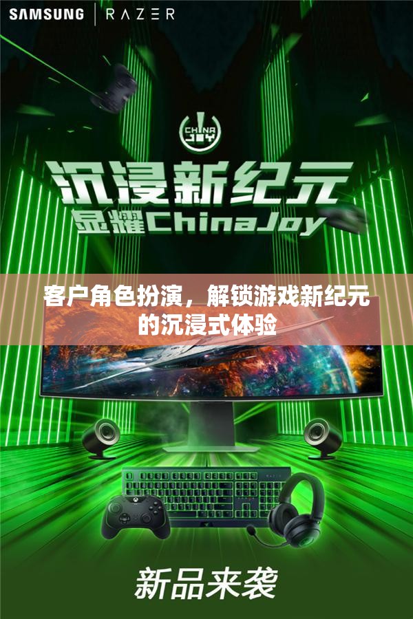 解鎖游戲新紀元，客戶角色扮演的沉浸式體驗