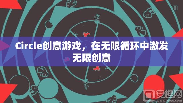 無限循環(huán)中的創(chuàng)意盛宴，Circle創(chuàng)意游戲