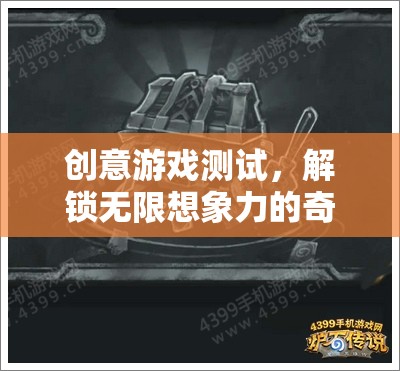 解鎖無限想象，創(chuàng)意游戲測(cè)試的奇妙之旅