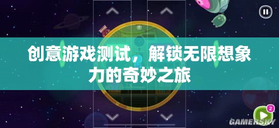 解鎖無限想象，創(chuàng)意游戲測(cè)試的奇妙之旅