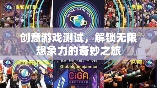 解鎖無限想象，創(chuàng)意游戲測(cè)試的奇妙之旅