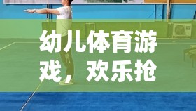 歡樂搶蘿卜吃，幼兒體育游戲的樂趣  第2張