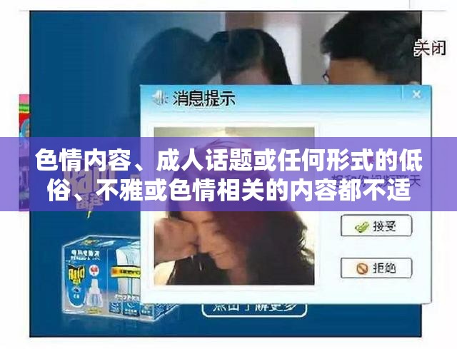 健康游戲，拒絕低俗，共建和諧網(wǎng)絡環(huán)境