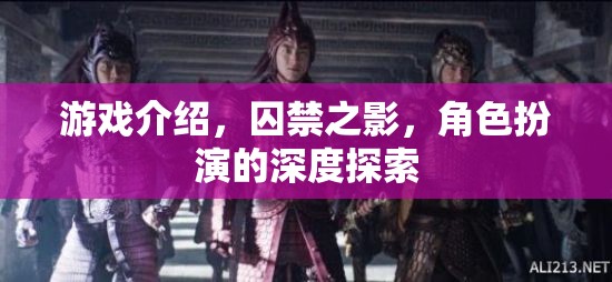 囚禁之影，深度角色扮演的冒險(xiǎn)之旅