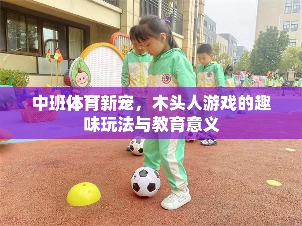 中班體育新寵，木頭人游戲的趣味玩法與教育意義  第3張