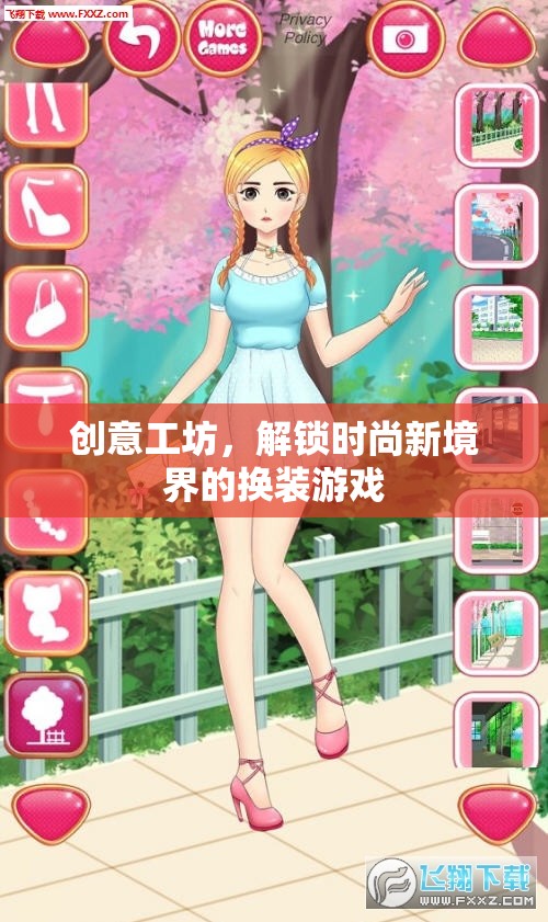 解鎖時(shí)尚新境界，創(chuàng)意工坊的換裝游戲之旅