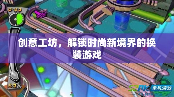 解鎖時(shí)尚新境界，創(chuàng)意工坊的換裝游戲之旅
