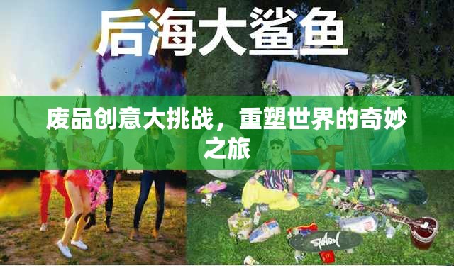 廢品創(chuàng)意大挑戰(zhàn)，重塑世界的奇妙之旅