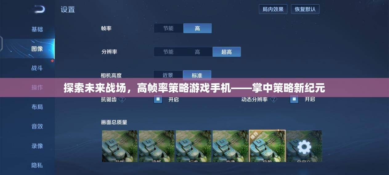 掌中策略新紀(jì)元，探索未來(lái)戰(zhàn)場(chǎng)的高幀率策略游戲手機(jī)