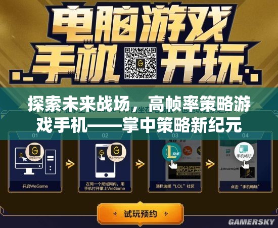 掌中策略新紀(jì)元，探索未來(lái)戰(zhàn)場(chǎng)的高幀率策略游戲手機(jī)