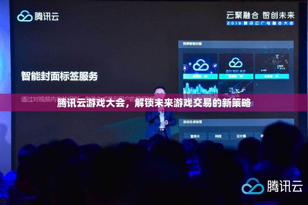 騰訊云游戲大會，解鎖未來游戲交易新策略