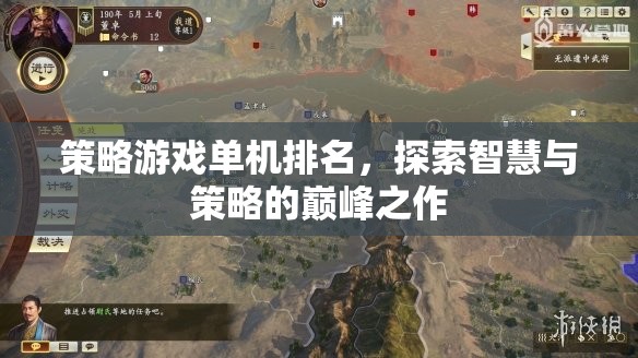 智慧與策略的巔峰，單機策略游戲排名
