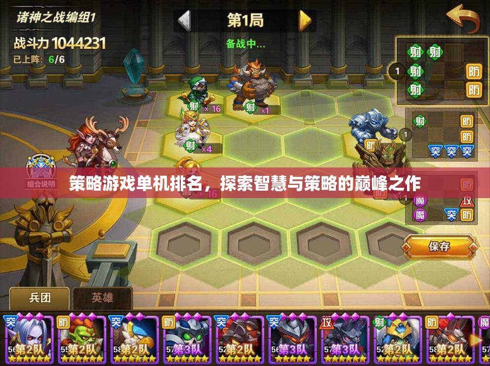 智慧與策略的巔峰，單機(jī)策略游戲排名