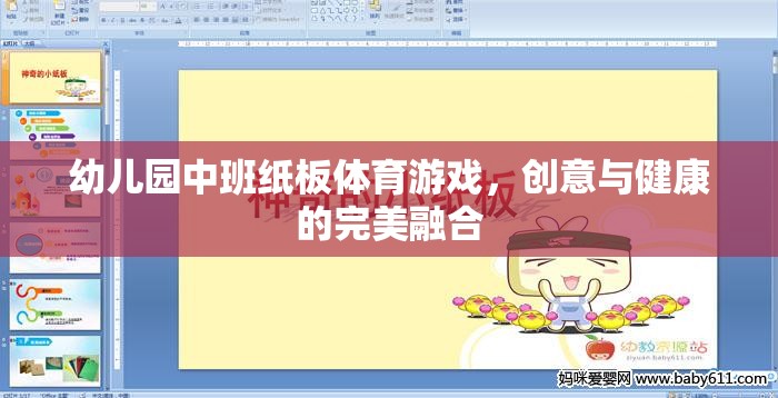 紙板樂動(dòng)，幼兒園中班的創(chuàng)意與健康融合體育游戲