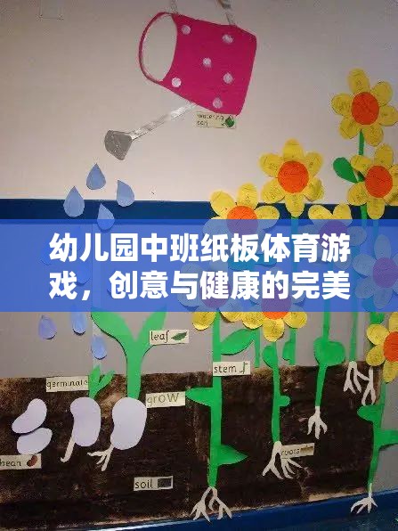 紙板樂動(dòng)，幼兒園中班的創(chuàng)意與健康融合體育游戲