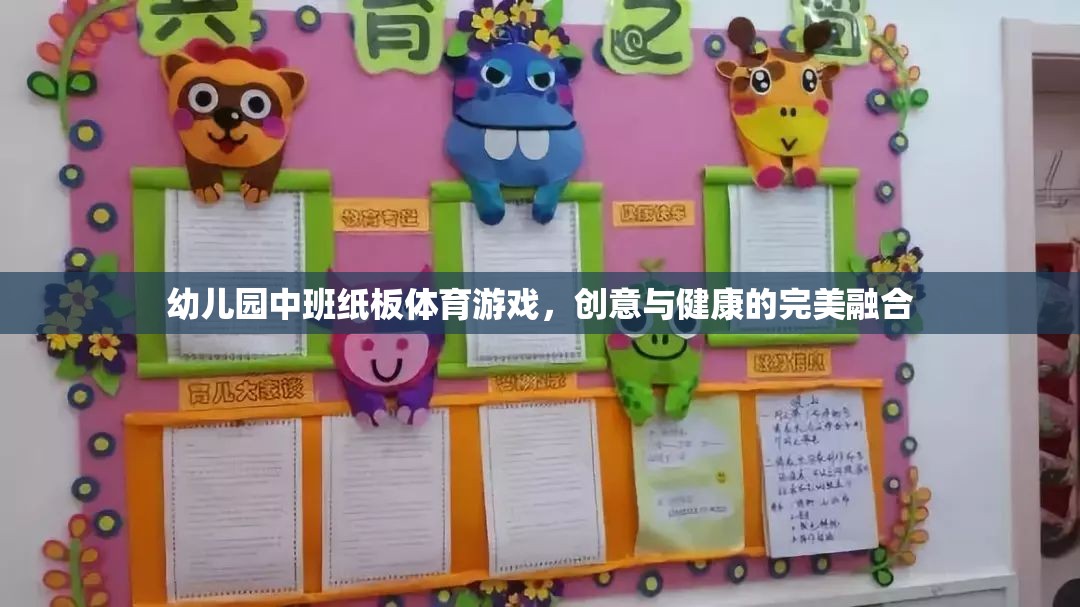 紙板樂動(dòng)，幼兒園中班的創(chuàng)意與健康融合體育游戲