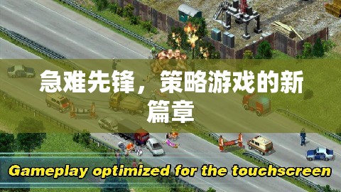 急難先鋒，開啟策略游戲新紀(jì)元