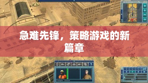 急難先鋒，開啟策略游戲新紀(jì)元
