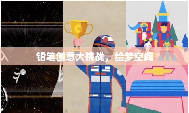 鉛筆繪夢，創(chuàng)意大挑戰(zhàn)的無限可能