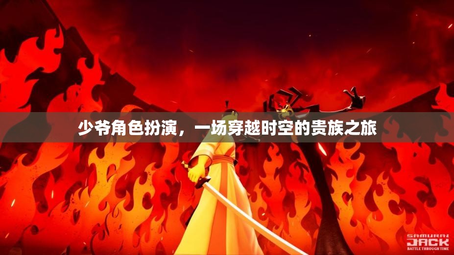 穿越時空的貴族之旅，少爺角色扮演的奇幻冒險  第3張