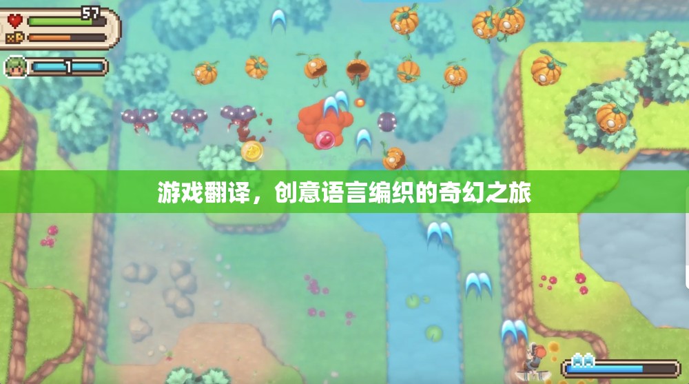 創(chuàng)意語言編織的奇幻之旅，游戲翻譯的魅力